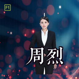 周烈
