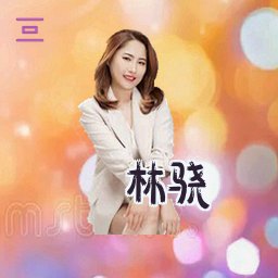 林骁